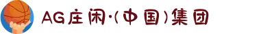 AG庄闲·(中国)集团